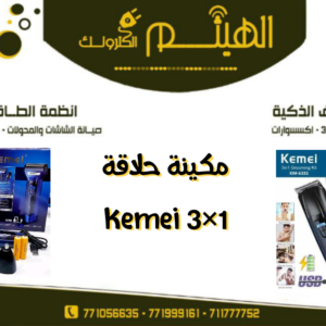 مكينة حلاقة وتنعيم كيمي Kemei