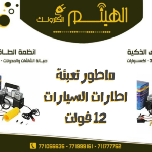 ماطور تعبئة الاطارات 12 فولت بدون عده بنشر