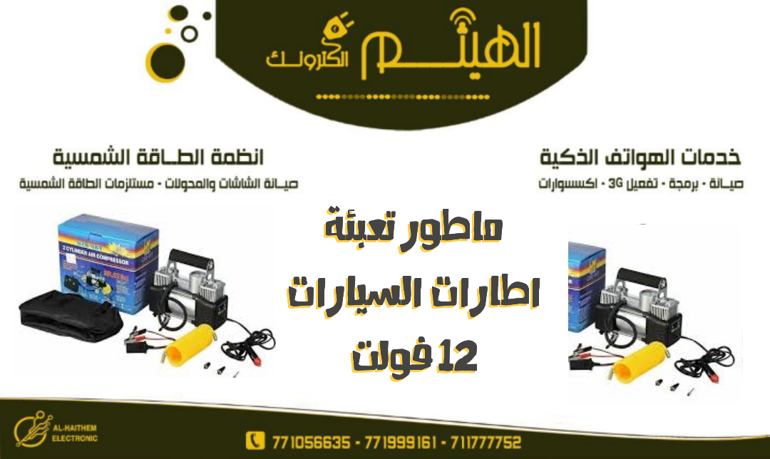 ماطور تعبئة الاطارات 12 فولت بدون عده بنشر