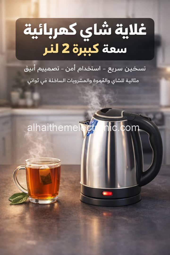 غلايات ماء كهرباء اقتصادية 2 لتر تسخين سريع جدا الاصلي