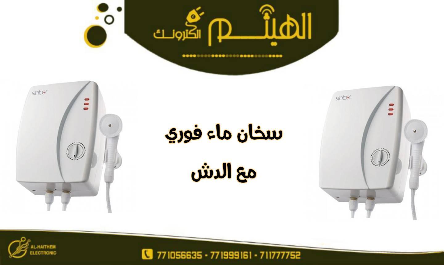 سخان ماء فوري كهربائي اقتصادي ماركة Sinbo - الصورة 2