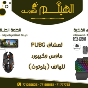 كيبورد وماوس بلوتوث للهواتف للببجي pubg