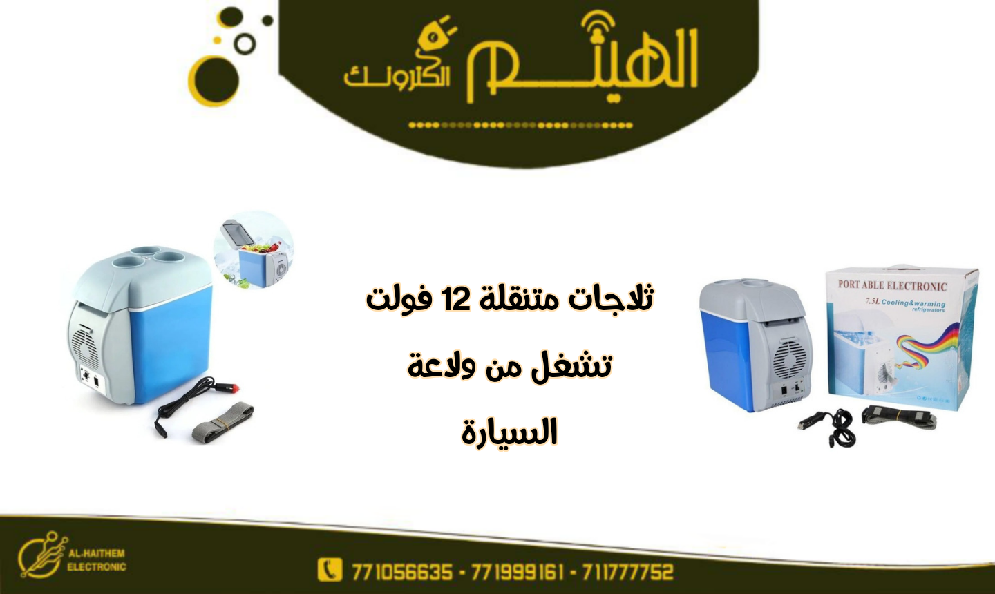 ثلاجات للسيارة ١٢ فولت تبريد وتسخين - الصورة 3