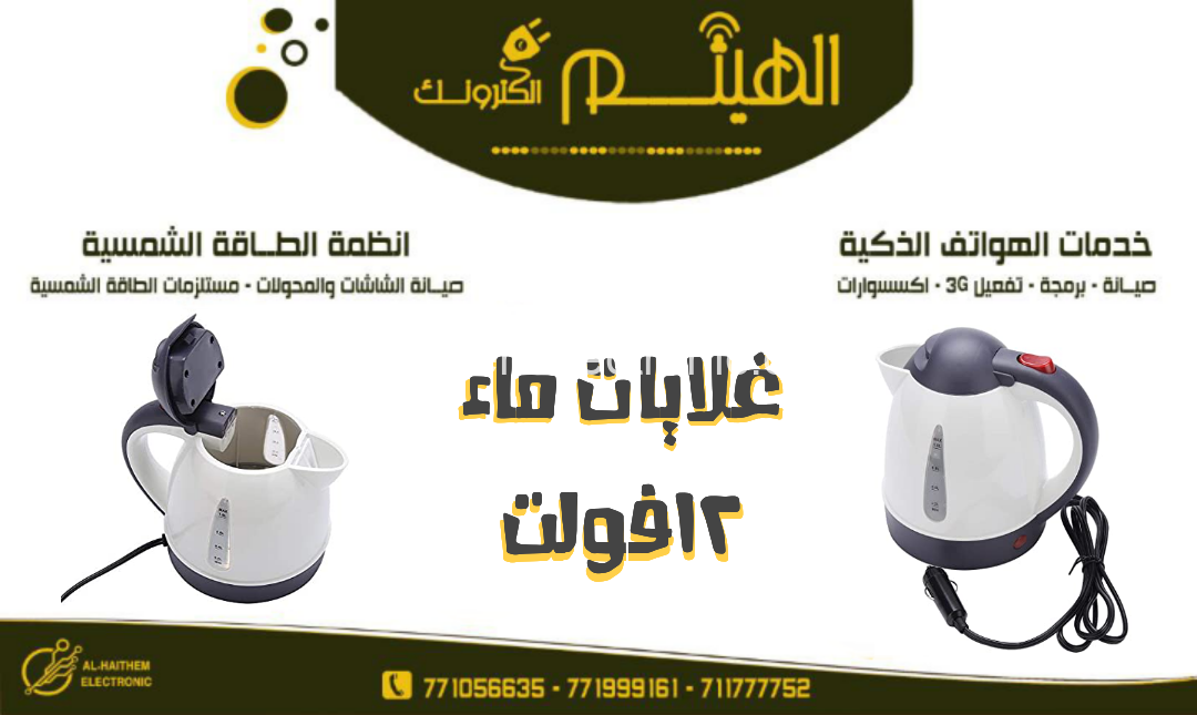 غلاية ماء ١٢ فولت - الصورة 2