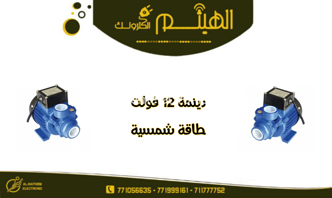 دينمة ماء ١٢ فولت - الصورة 2