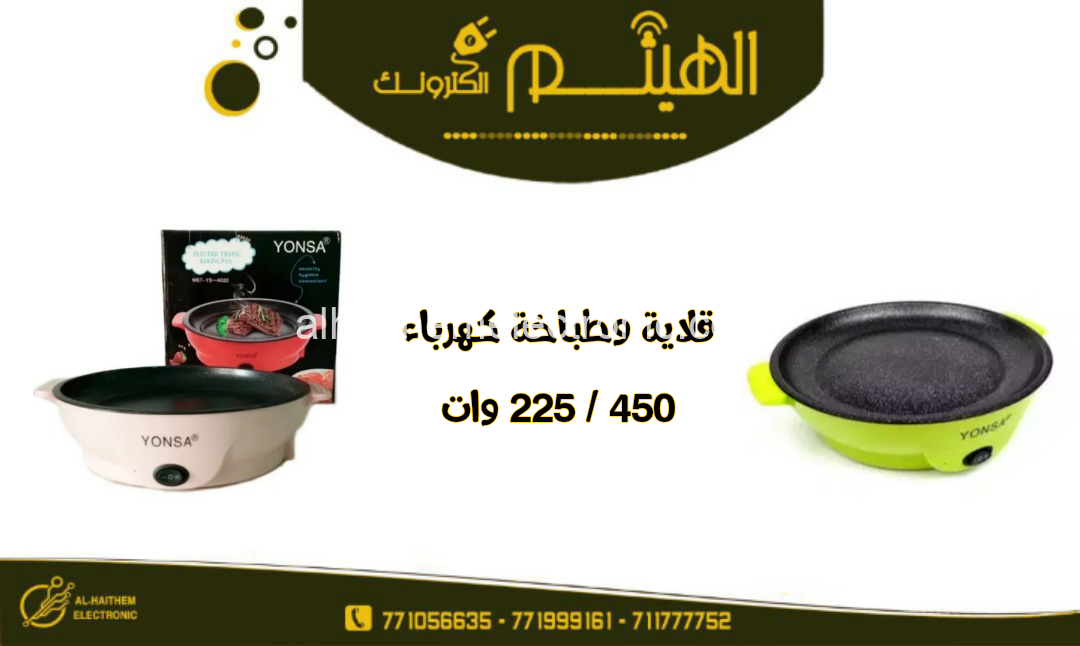 قلاية و طباخة YONSA كهرباء 225W/450W - الصورة 2
