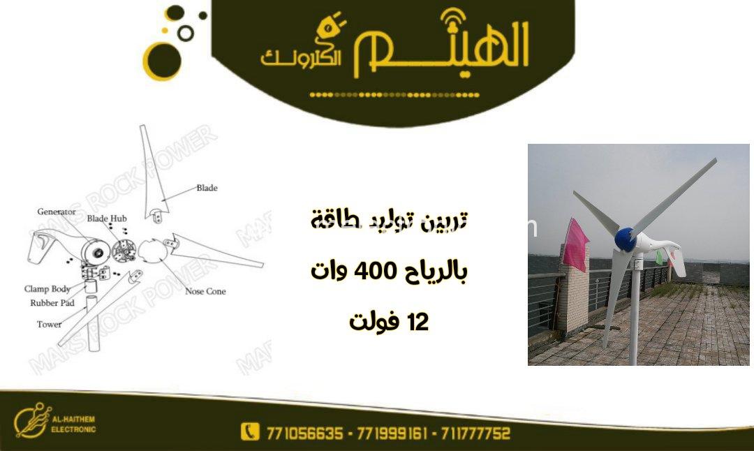 تربين توليد طاقة بالرياح ٤٠٠ وات ١٢ فولت - الصورة 2