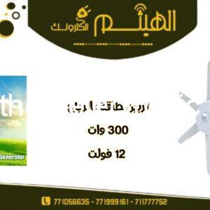تربينات توليد طاقة بالرياح ٣٠٠ وات