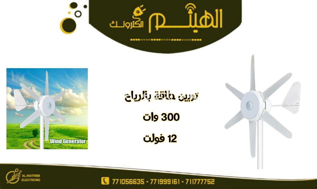 تربينات توليد طاقة بالرياح ٣٠٠ وات