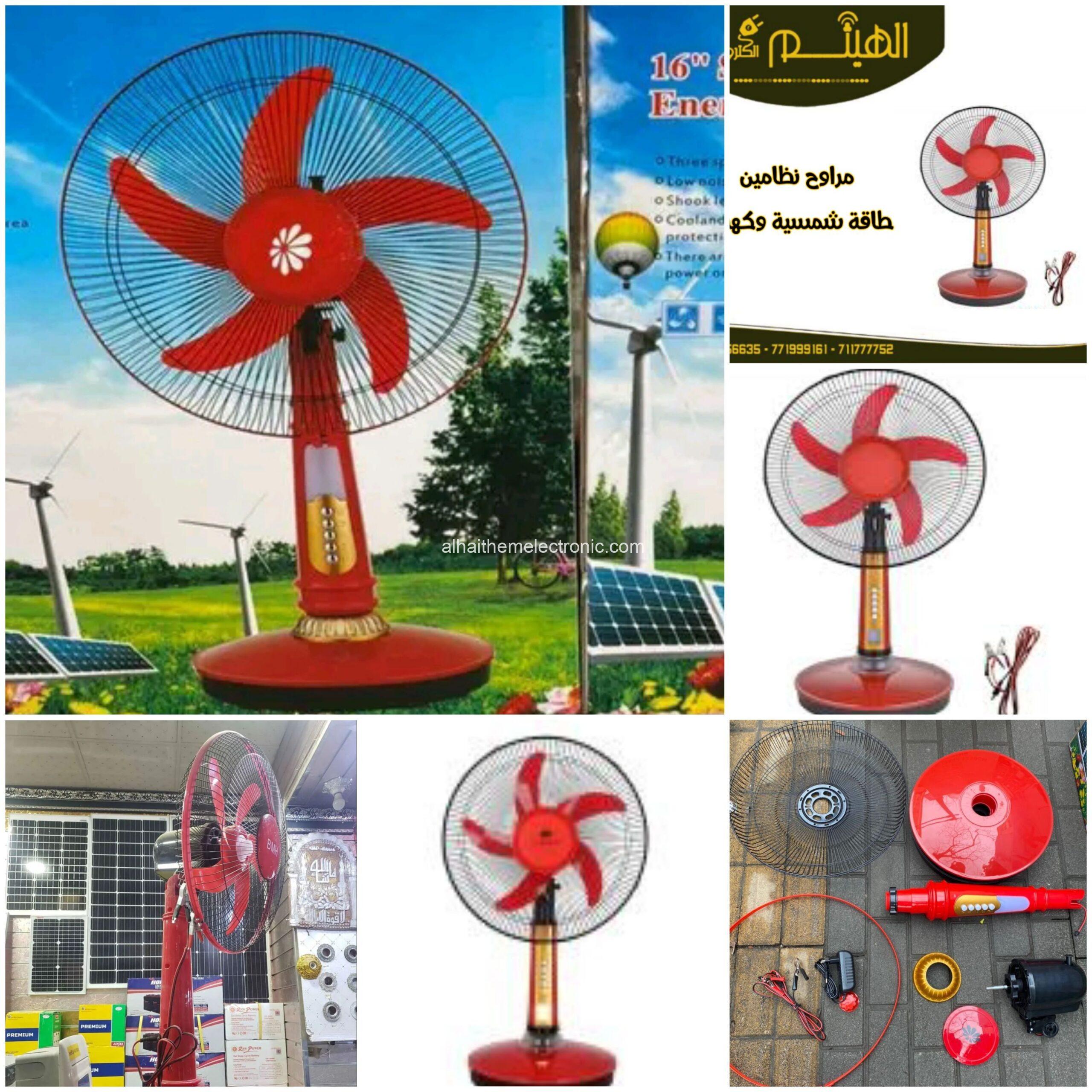 مراوح نظامين طاقة شمسية وكهرباء 12v / 220v