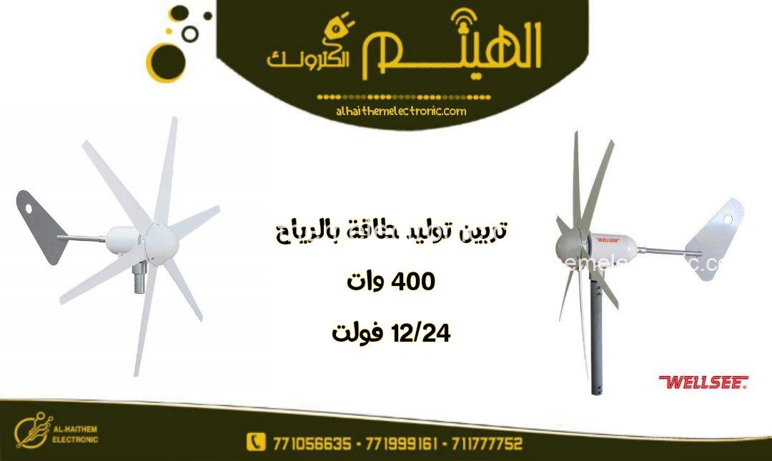 توربينات توليد طاقة بالرياح 400 وات 12/24 فولت 6 ريش Turbine 400w الاصلي - الصورة 3