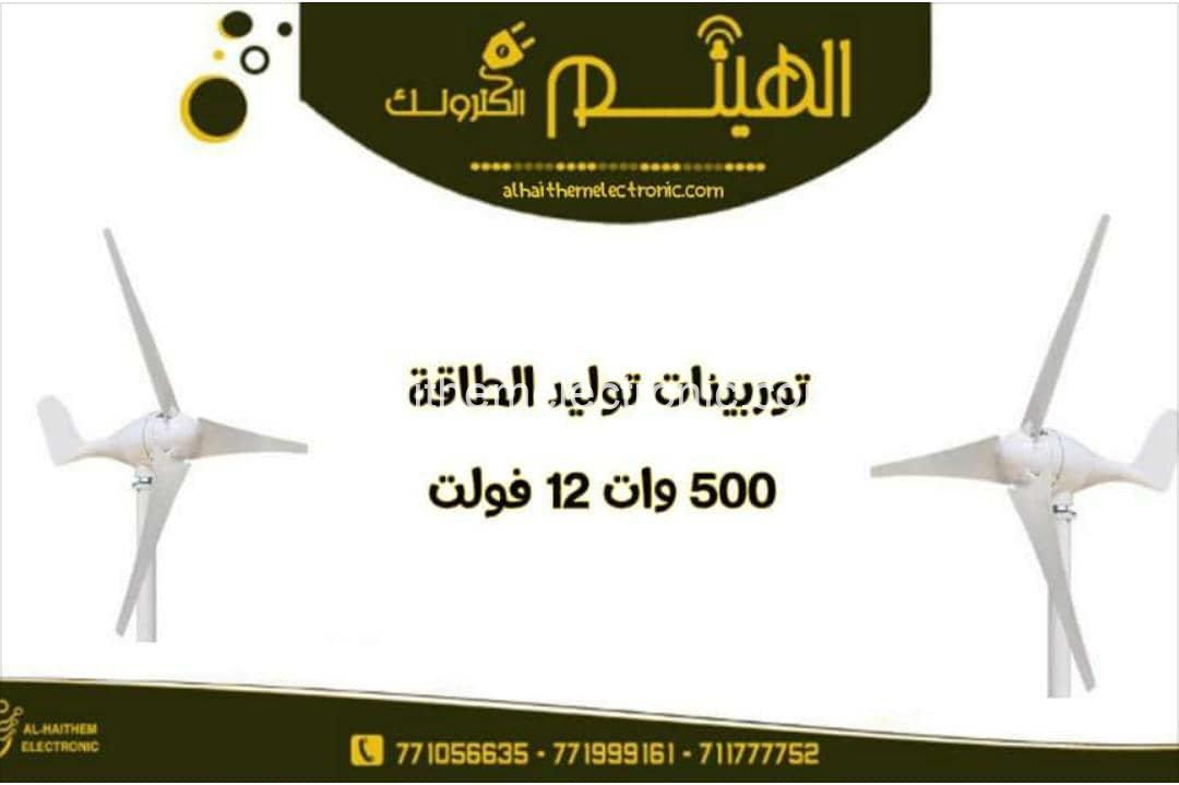 توربينات توليد الطاقة 500 وات 12v - الصورة 6