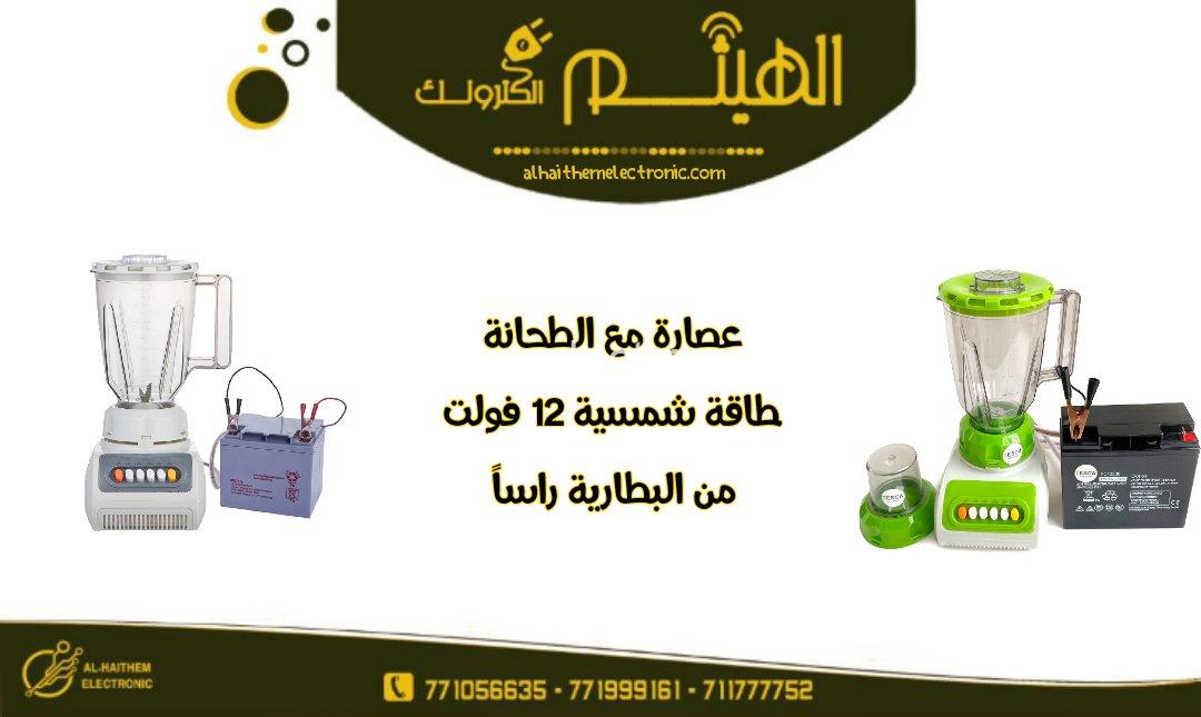 عصارة طاقة شمسية ١٢ فولت مع الطحانة - الصورة 2