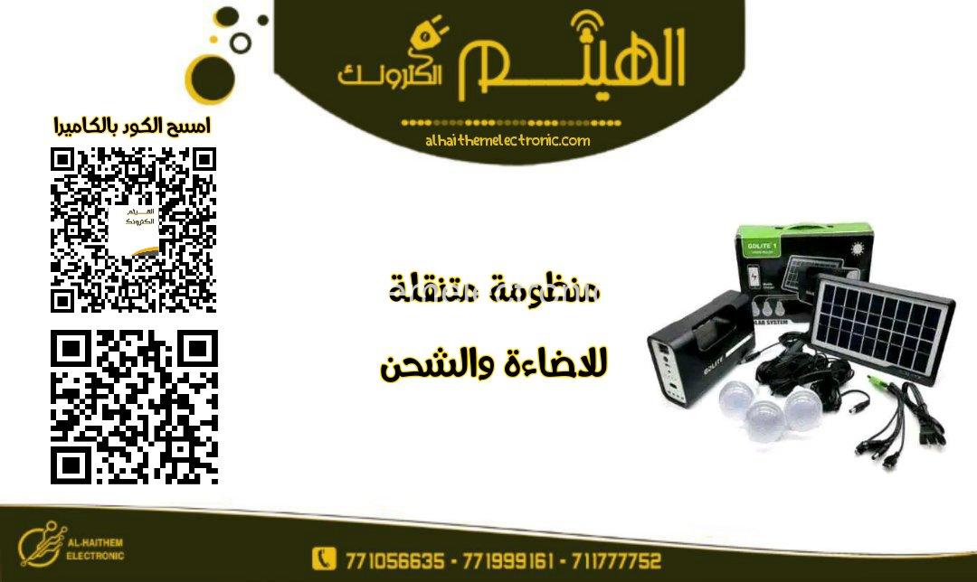منظومة طاقة شمسية متنقلة للاضاءة والشحن - الصورة 3