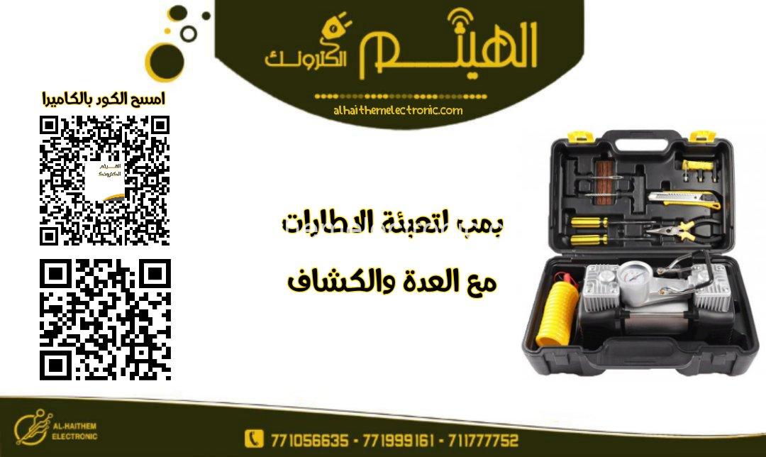 بمب (ماطور) تعبئة الاطارات السيارات مع عدة البنشر الاصلي - الصورة 2