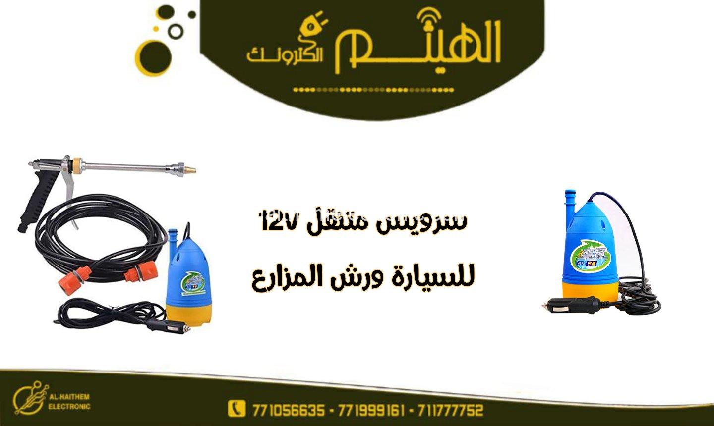 سرويس متنقل ١٢ فولت Car Washing M 12v - الصورة 3