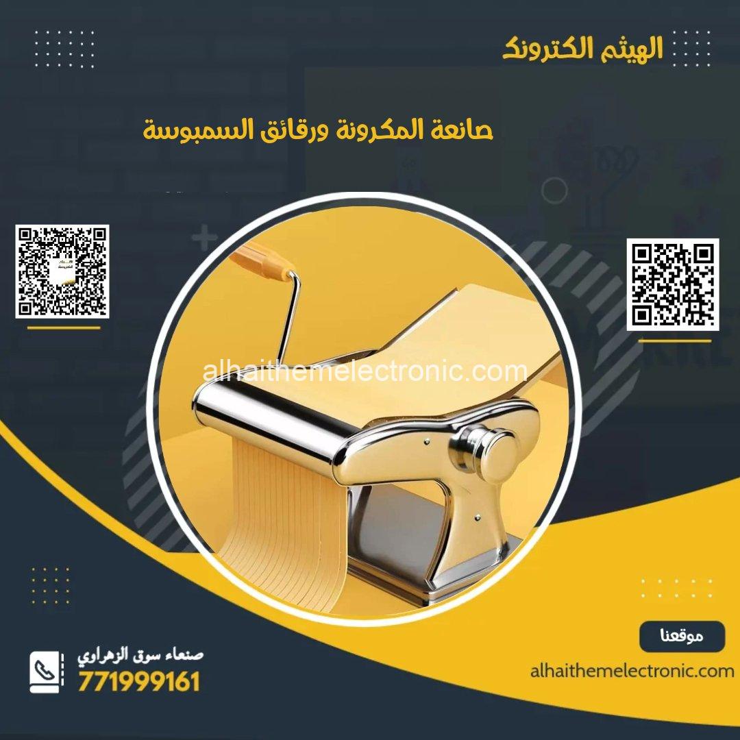 صانعة المكرونا ورقائق السمبوسة - الصورة 2