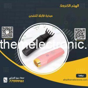 مبخرة قابلة للشحن