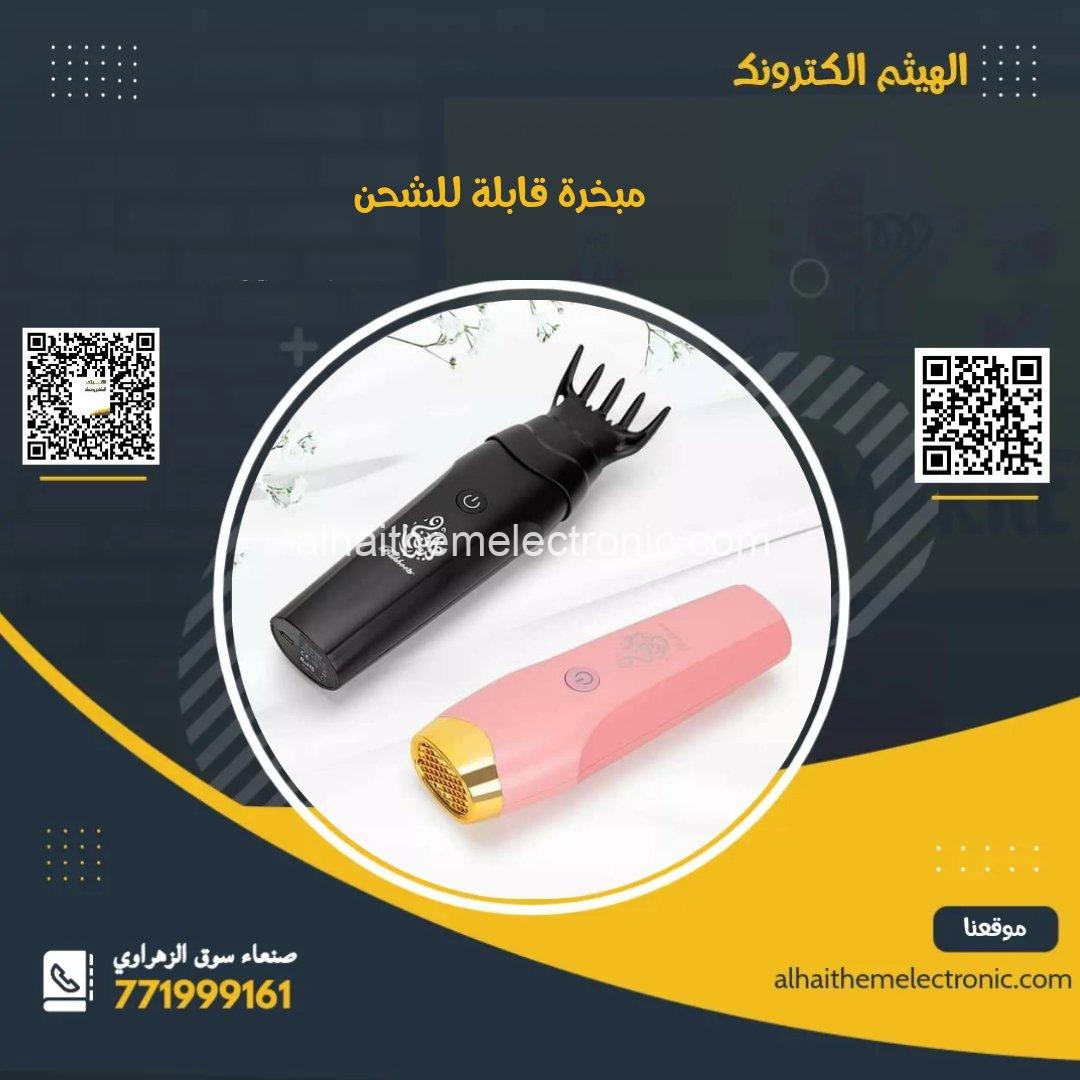 مبخرة قابلة للشحن