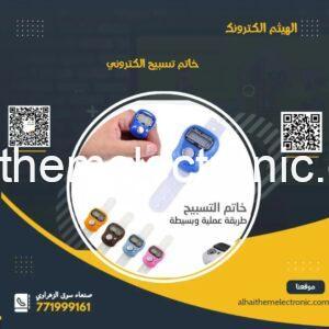 خاتم التسبح الالكتروني