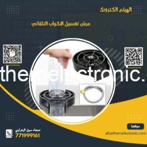 مرش غسيل الاكواب والمطائب التلقائي