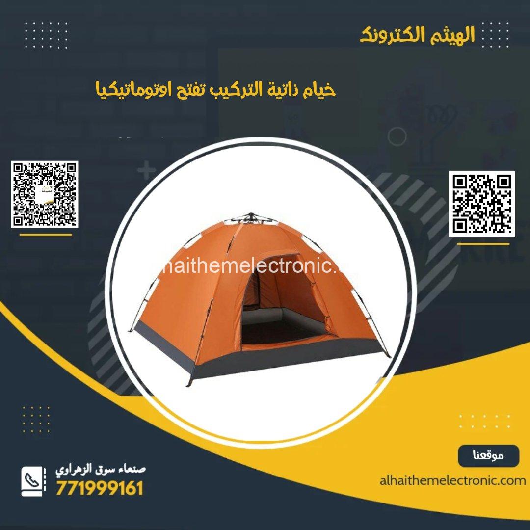 خيمة ذاتية التركيب تفتح اوتوماتيكيا