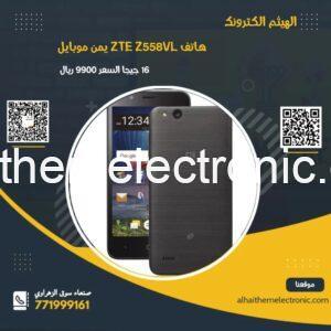 تلفون ZTE  Z558VL ذاكرة ١٦ جيجا شريحة يمن موبايل