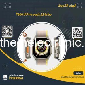 ساعة ذكية الجيل الثامن T800 ULTRA