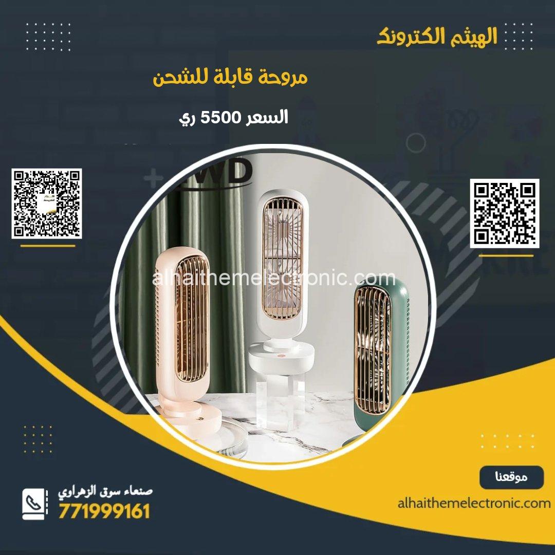 مروحة قابلة للشحن