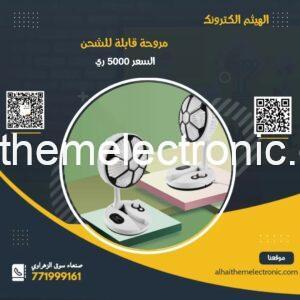 مروحة قابلة للشحن و الطي Rechargeable Fan