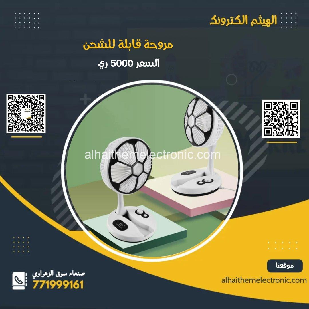 مروحة قابلة للشحن و الطي Rechargeable Fan