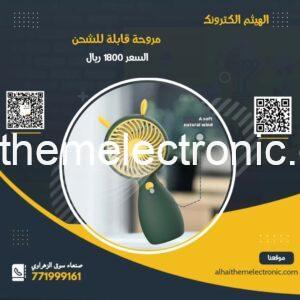 مروحة متنقل قابل للشحن