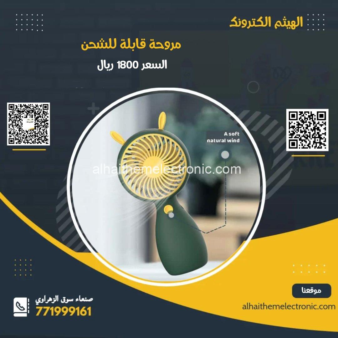 مروحة متنقل قابل للشحن