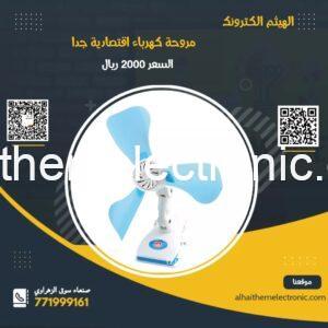 مروحة كهرباء اقتصادية 8W Electric fan