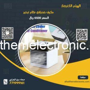 مكيف صحراوي شخصي يشغل بوصلة USB
