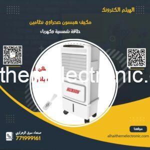 مكيف صحراوي هبسون الاصلي نظامين طاقة شمسية وكهرباء وقابل للشحن