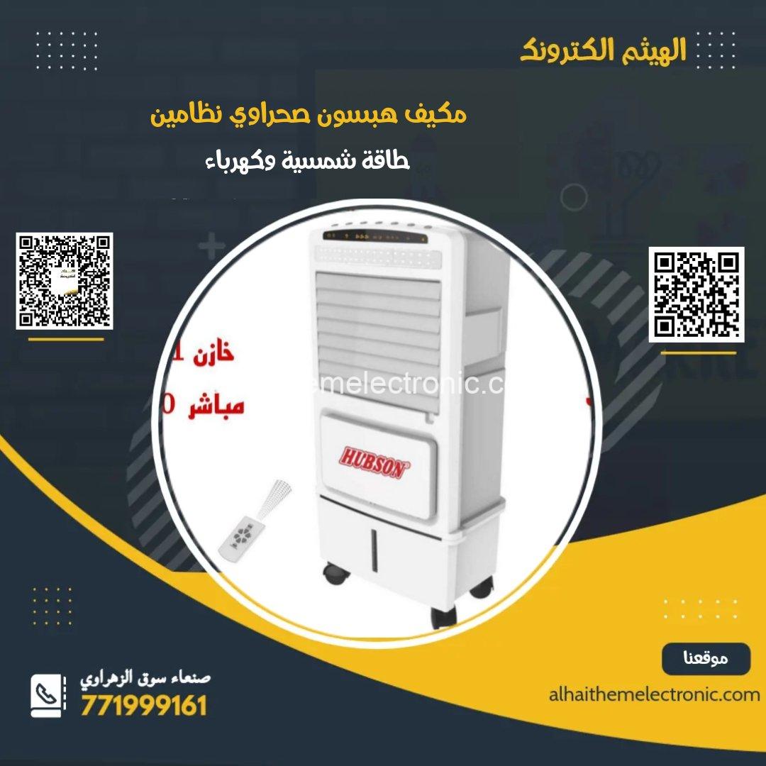 مكيف صحراوي هبسون الاصلي نظامين طاقة شمسية وكهرباء وقابل للشحن