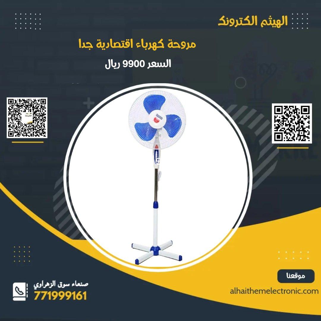 مراوح كهرباء اقتصادية جدا