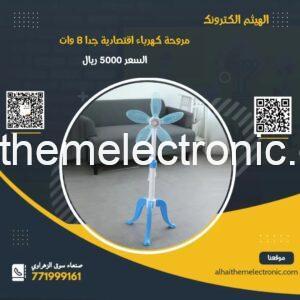 مروحة كهرباء اقتصادية جدا 8 وات