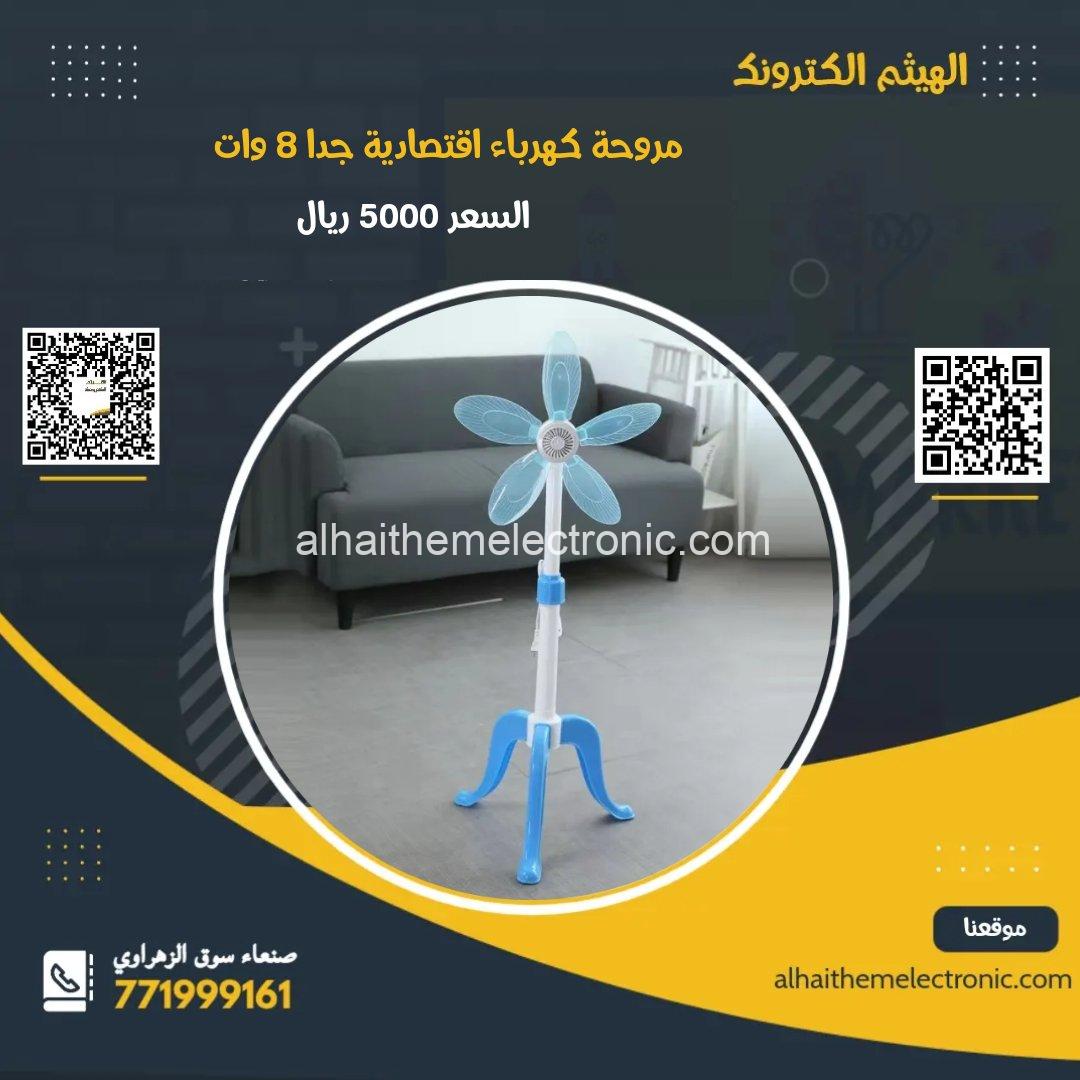 مروحة كهرباء اقتصادية جدا 8 وات