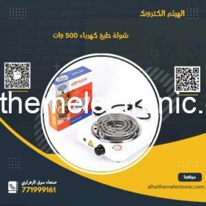 شولة طبخ كهرباء ٥٠٠ وات فقط