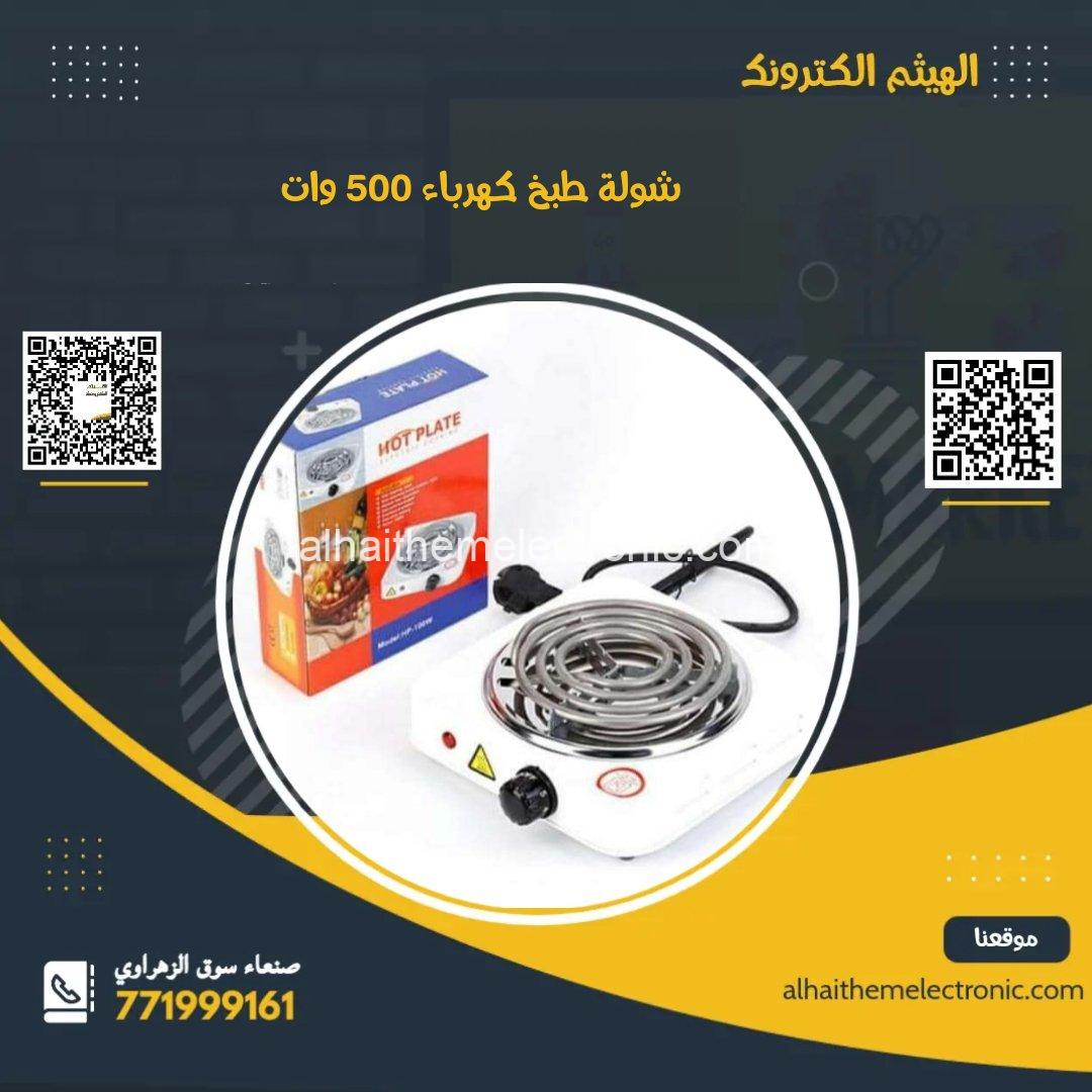 شولة طبخ كهرباء ٥٠٠ وات فقط