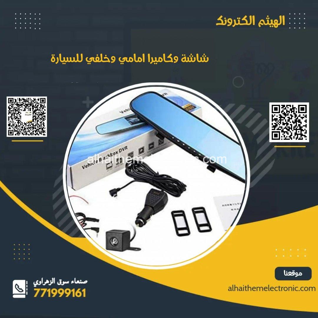 كاميرا للسيارة امامي وخلفي