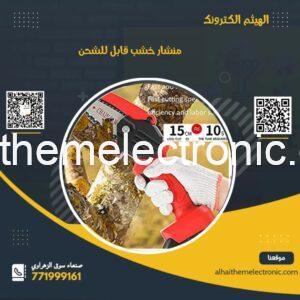 منشار قابل للشحن ٢ بطاريات الاصلي