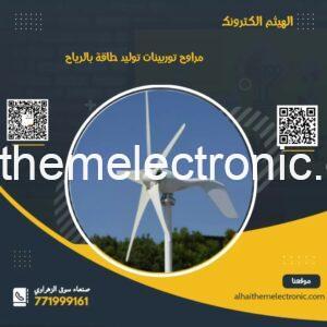 مراوح ( توربينات ) توليد الطاقة 800W 12V/24V #windgenerator مع  منظم mppt