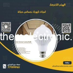 لمبات كهرباء حساس حركة 7w