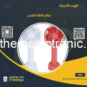 مراوح قابلة للشحن