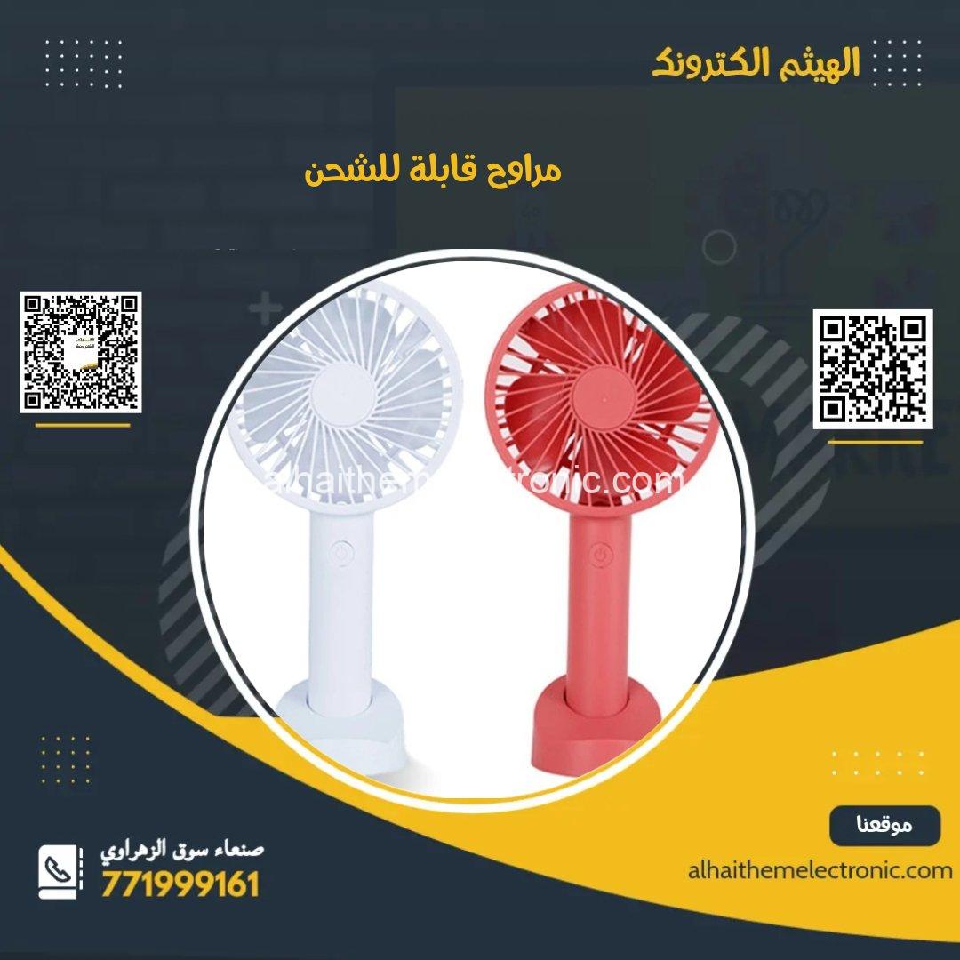 مراوح قابلة للشحن
