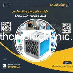 مكيف شخصي متنقل Arctic Air