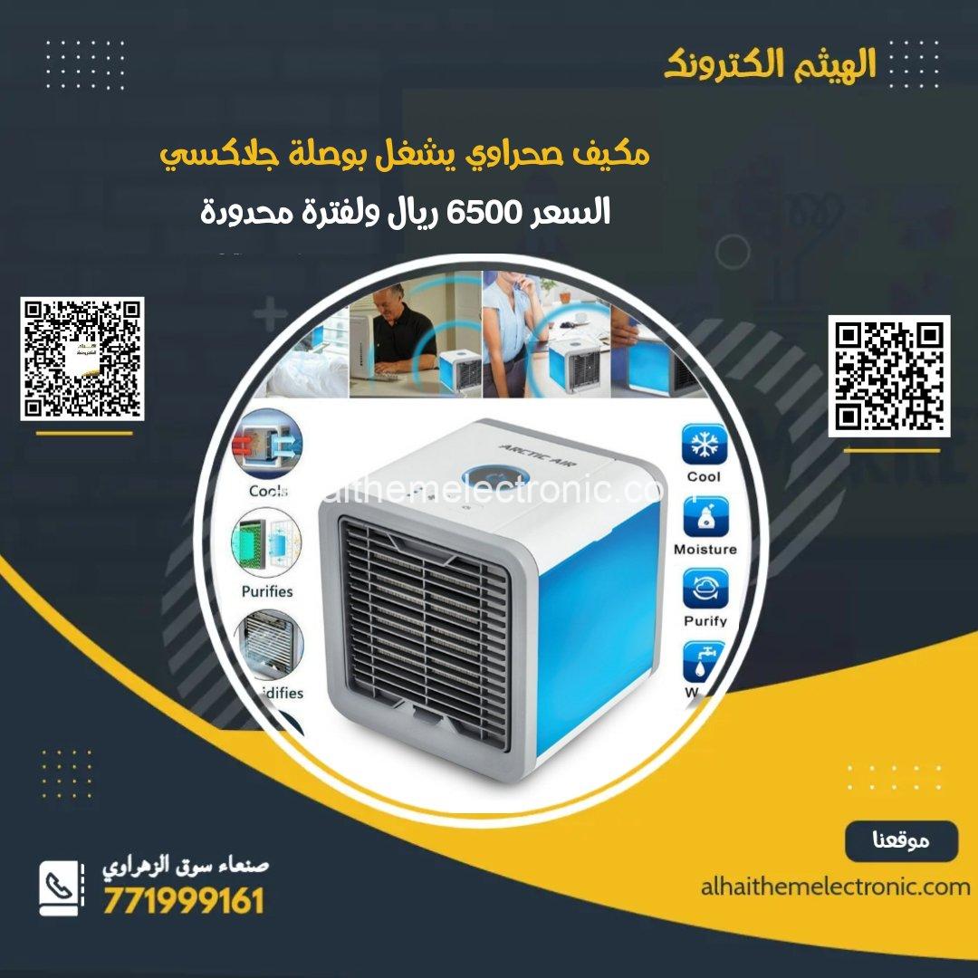 مكيف شخصي متنقل Arctic Air